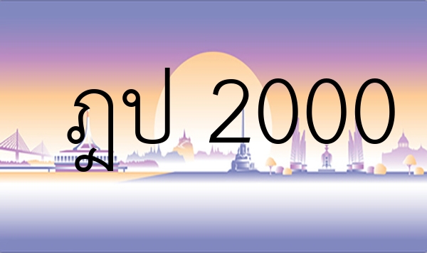 ฎป 2000